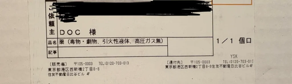 DMM AGAオンラインクリニックからは白い箱で届く